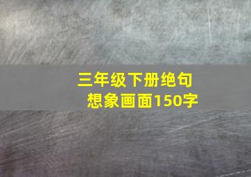 三年级下册绝句想象画面150字