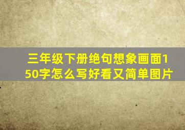 三年级下册绝句想象画面150字怎么写好看又简单图片