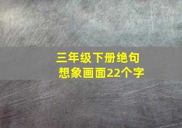 三年级下册绝句想象画面22个字