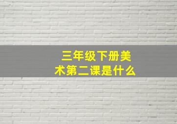 三年级下册美术第二课是什么