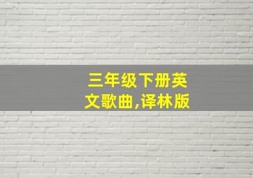 三年级下册英文歌曲,译林版