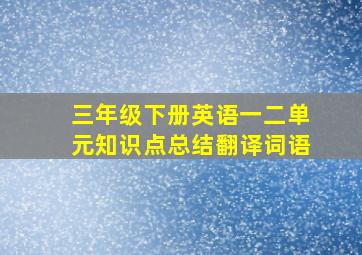 三年级下册英语一二单元知识点总结翻译词语