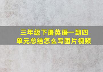 三年级下册英语一到四单元总结怎么写图片视频