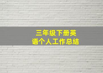 三年级下册英语个人工作总结