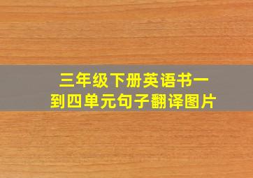 三年级下册英语书一到四单元句子翻译图片