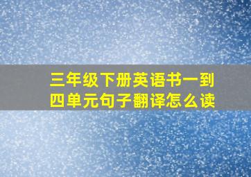 三年级下册英语书一到四单元句子翻译怎么读