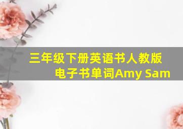 三年级下册英语书人教版电子书单词Amy Sam