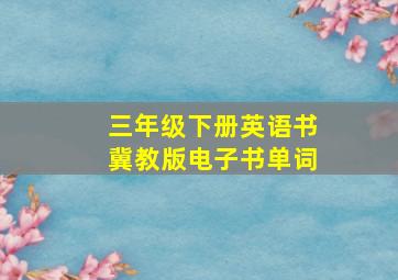 三年级下册英语书冀教版电子书单词