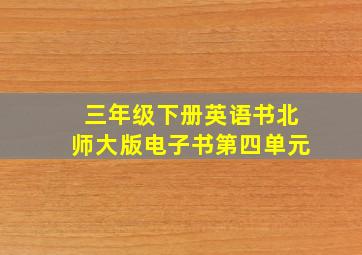 三年级下册英语书北师大版电子书第四单元