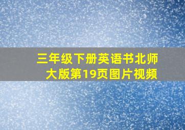 三年级下册英语书北师大版第19页图片视频