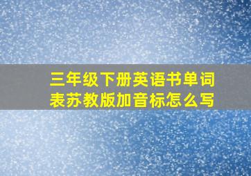 三年级下册英语书单词表苏教版加音标怎么写