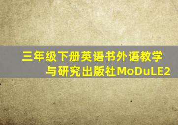 三年级下册英语书外语教学与研究出版社MoDuLE2