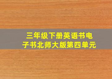 三年级下册英语书电子书北师大版第四单元