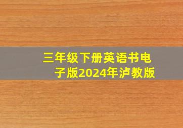 三年级下册英语书电子版2024年泸教版