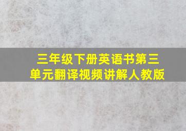 三年级下册英语书第三单元翻译视频讲解人教版