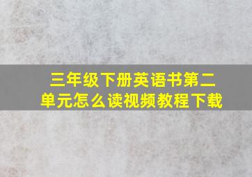 三年级下册英语书第二单元怎么读视频教程下载