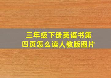 三年级下册英语书第四页怎么读人教版图片