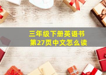 三年级下册英语书第27页中文怎么读