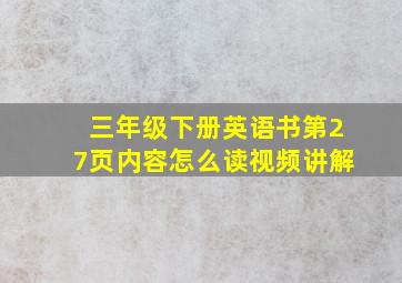 三年级下册英语书第27页内容怎么读视频讲解