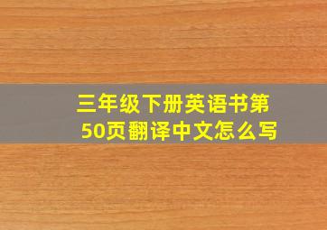 三年级下册英语书第50页翻译中文怎么写