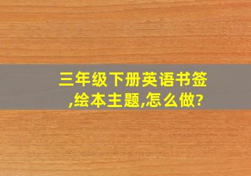 三年级下册英语书签,绘本主题,怎么做?