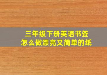 三年级下册英语书签怎么做漂亮又简单的纸