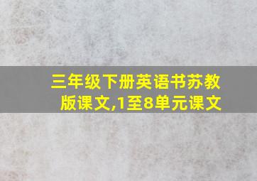 三年级下册英语书苏教版课文,1至8单元课文