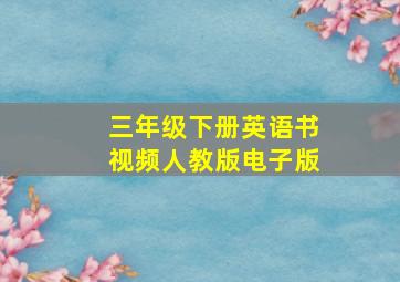 三年级下册英语书视频人教版电子版