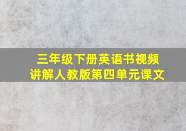 三年级下册英语书视频讲解人教版第四单元课文