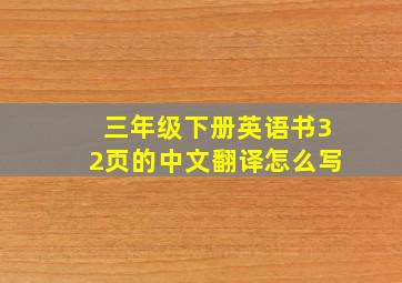 三年级下册英语书32页的中文翻译怎么写