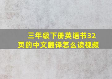 三年级下册英语书32页的中文翻译怎么读视频