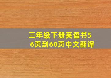 三年级下册英语书56页到60页中文翻译