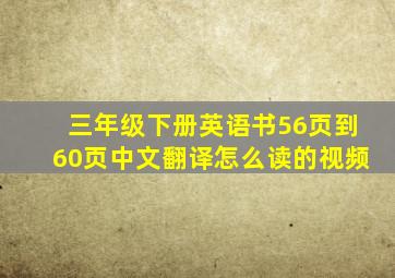 三年级下册英语书56页到60页中文翻译怎么读的视频