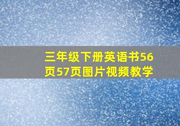 三年级下册英语书56页57页图片视频教学