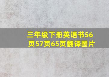 三年级下册英语书56页57页65页翻译图片