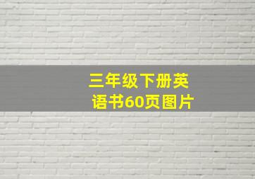 三年级下册英语书60页图片