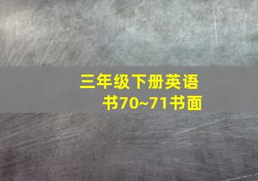 三年级下册英语书70~71书面