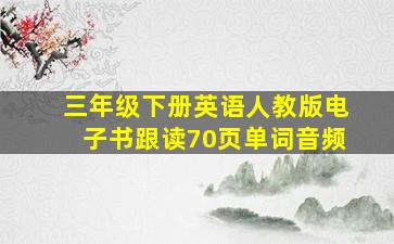 三年级下册英语人教版电子书跟读70页单词音频