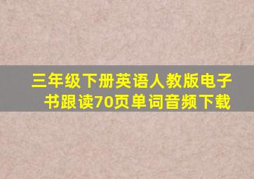 三年级下册英语人教版电子书跟读70页单词音频下载