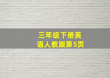 三年级下册英语人教版第5页