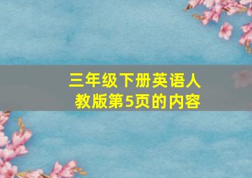 三年级下册英语人教版第5页的内容