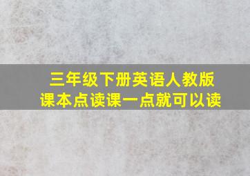 三年级下册英语人教版课本点读课一点就可以读