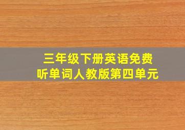 三年级下册英语免费听单词人教版第四单元