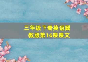 三年级下册英语冀教版第16课课文