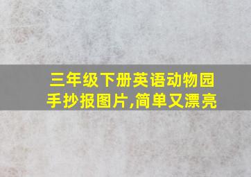 三年级下册英语动物园手抄报图片,简单又漂亮