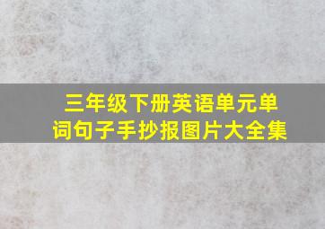 三年级下册英语单元单词句子手抄报图片大全集