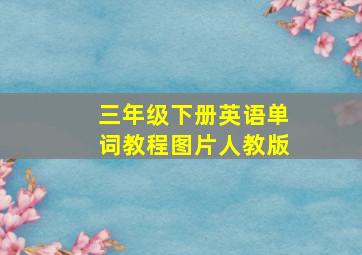 三年级下册英语单词教程图片人教版