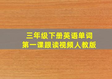 三年级下册英语单词第一课跟读视频人教版