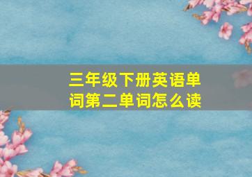 三年级下册英语单词第二单词怎么读