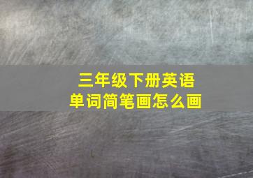 三年级下册英语单词简笔画怎么画